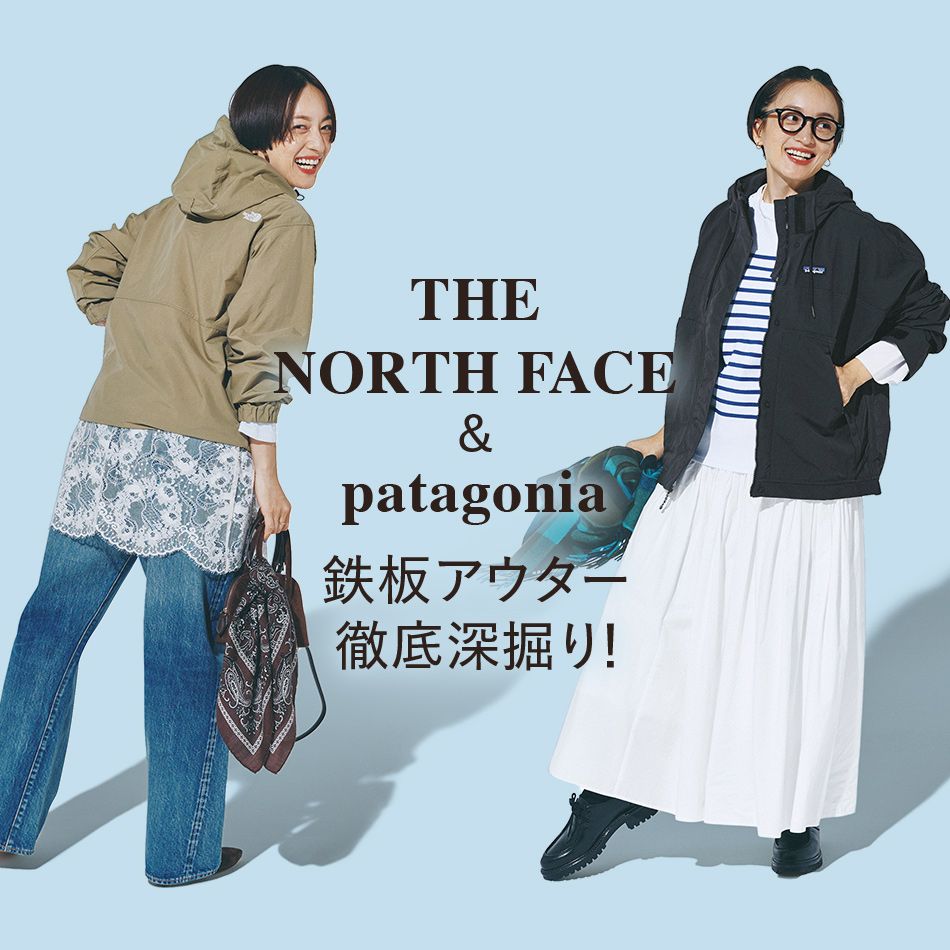 「THE NORTH FACE」＆「patagonia」鉄板アウターを徹底深掘り！