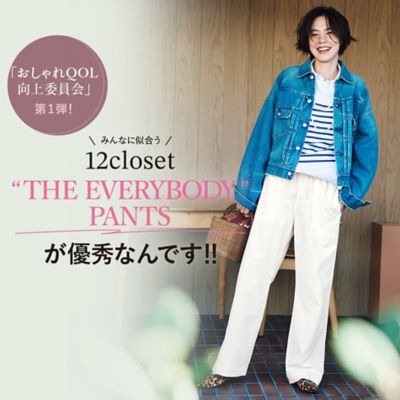 12closet”THE EVERYBODY PANTS”が優秀なんです！