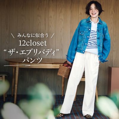 12closet”THE EVERYBODY PANTS”が優秀なんです！