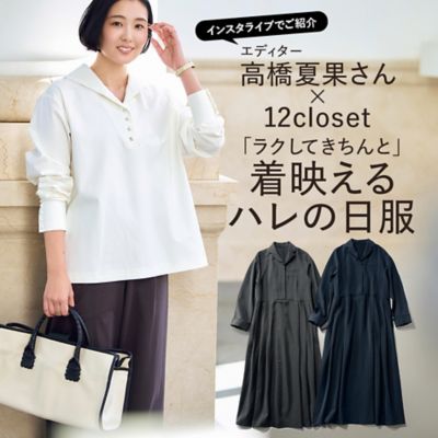 高橋夏果さん×12closet「ラクしてきちんと」着映えるハレの日服