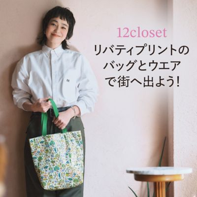 12closetリバティプリントのバッグとウェアで街へ出よう！