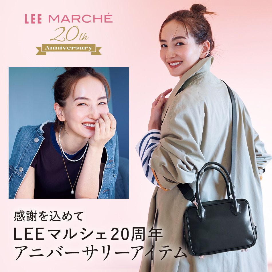 LEEマルシェ20周年厳選アイテムをお届け！