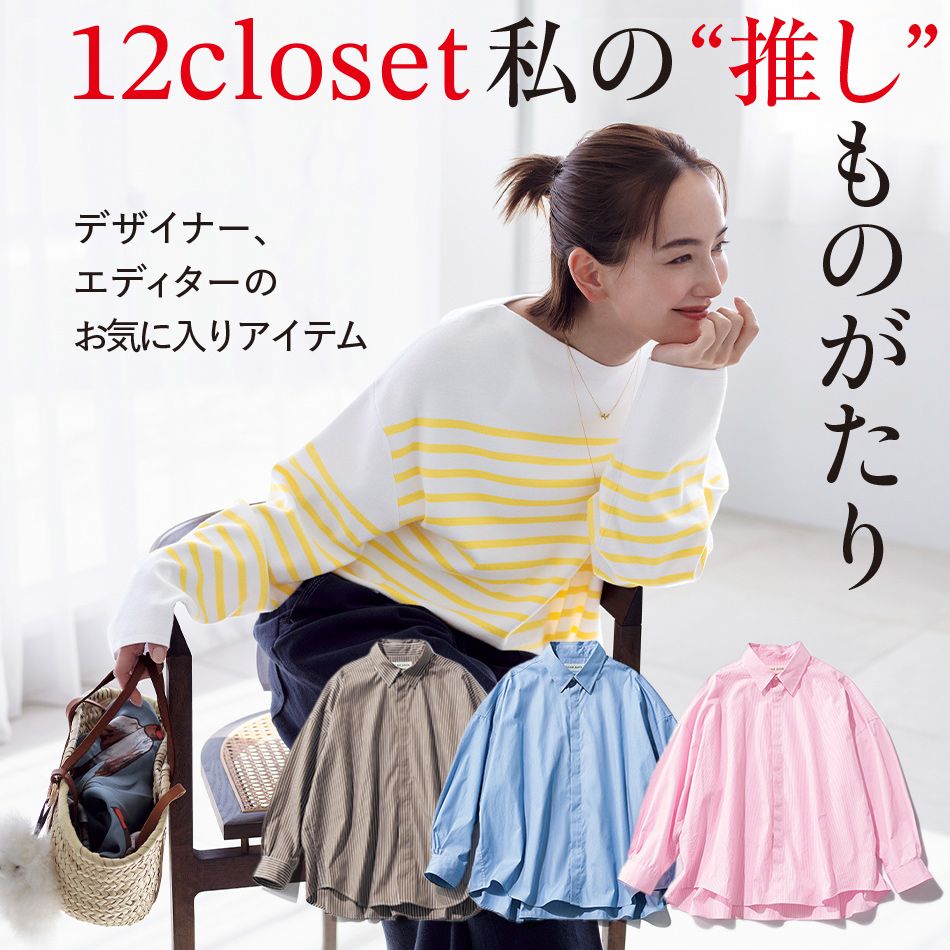 ＼毎日更新！／12closet COLLECTION