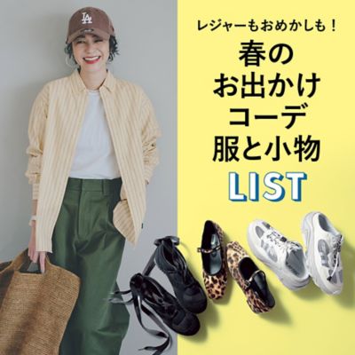 春の「お出かけコーデ」にきく服と小物LIST