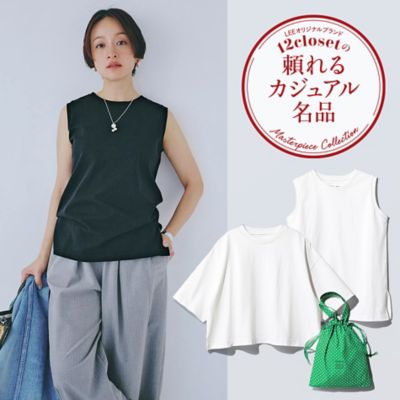12closet頼れるカジュアル名品