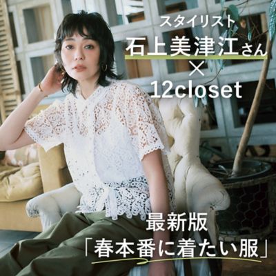 石上美津江さん×12closet「春本番に着たい服」