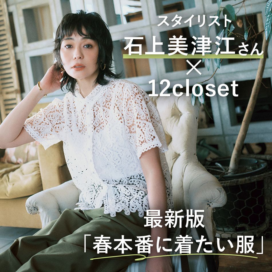 スタイリスト石上美津江さん×12closet「春本番に着たい服」最新版