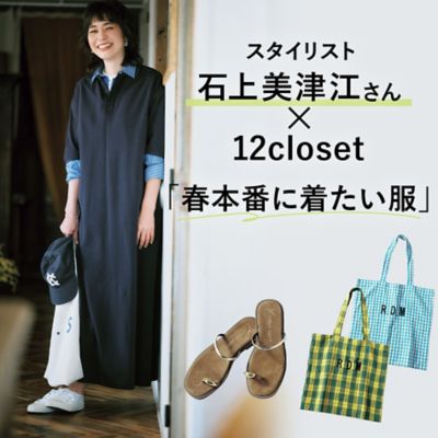 石上美津江さん×12closet「春本番に着たい服」