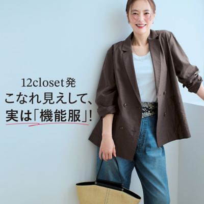 12closet発こなれ見えして、実は「機能服」！