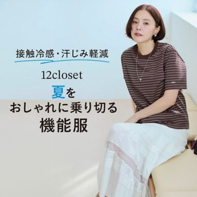 12closet発こなれ見えして、実は「機能服」！