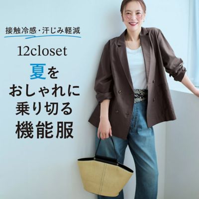 12closet発こなれ見えして、実は「機能服」！