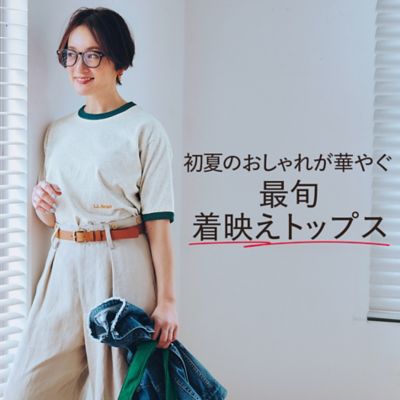 初夏のおしゃれが華やぐ最旬着映えトップス