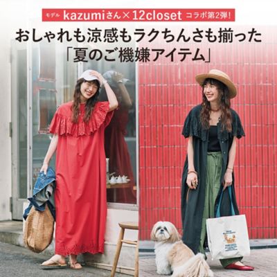 kazumiさん×12closet コラボ第2弾！