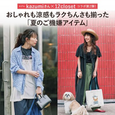 kazumiさん×12closet コラボ第2弾！