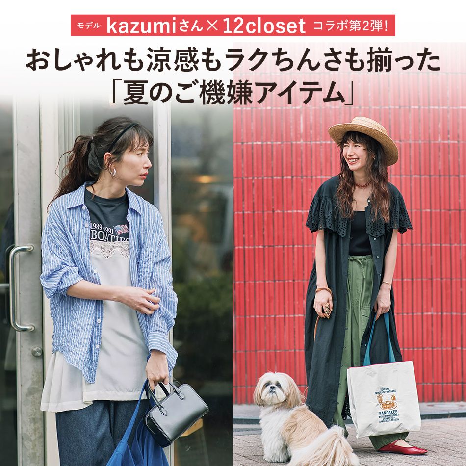 ＼毎日更新！／12closet COLLECTION