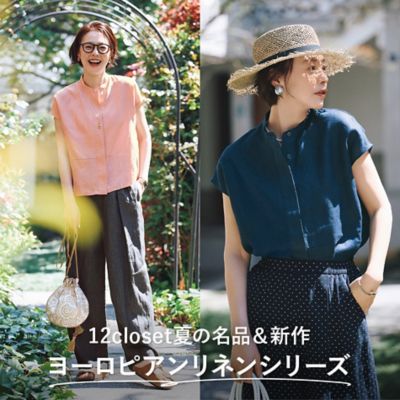 12closet夏の名品＆新作「ヨーロピアンリネンシリーズ」