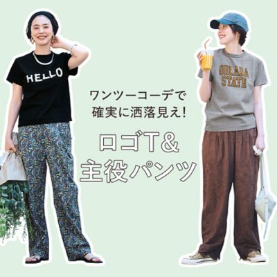 ワンツーコーデで確実に洒落見え！ロゴT＆主役パンツ