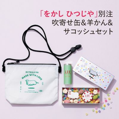 をかしひつじや別注「吹寄せ缶＆羊かん＆サコッシュセット」