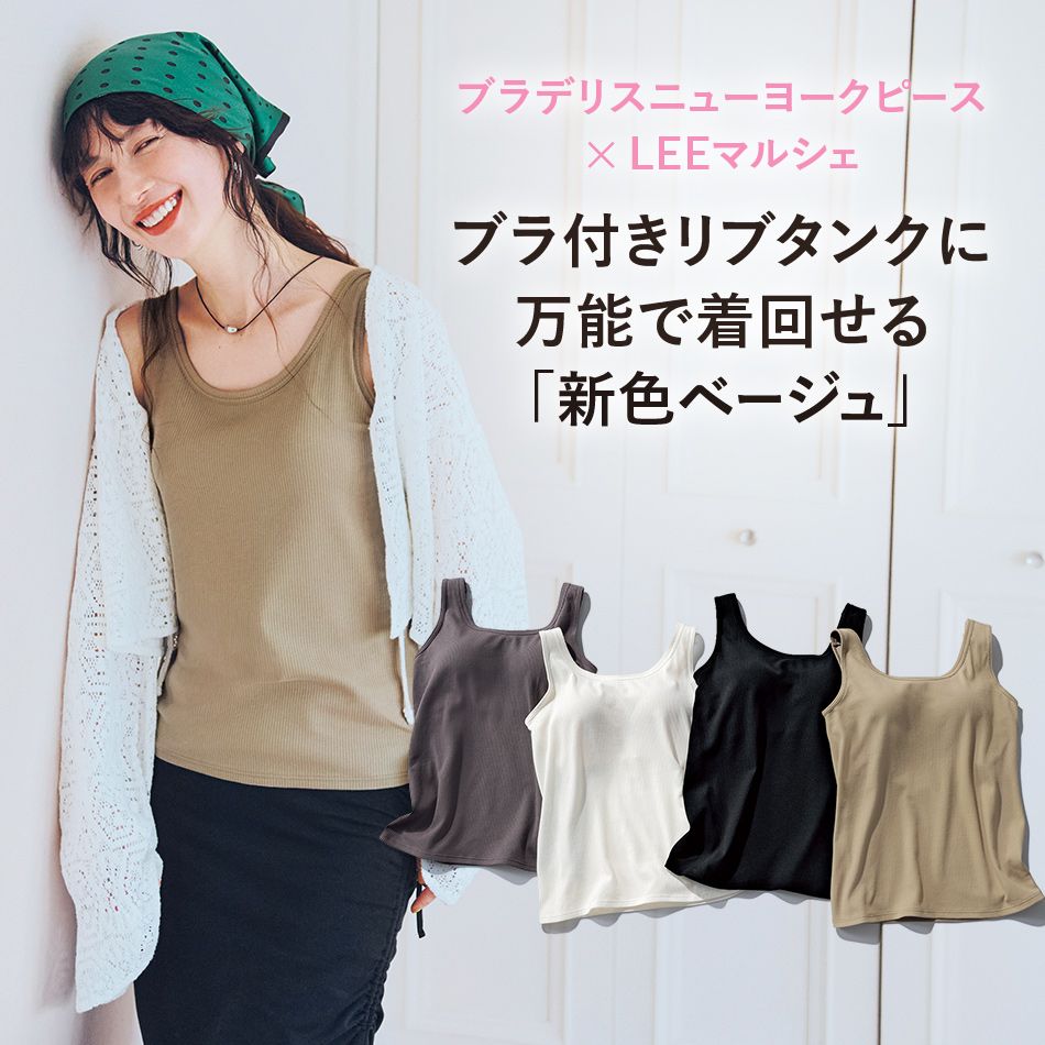 【20th Anniversary Items】LEEマルシェ20周年厳選アイテムをお届け！