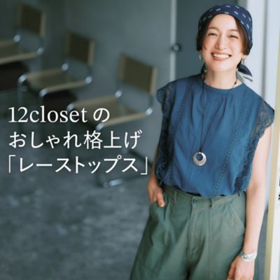 12closetのおしゃれ格上げ「レーストップス」
