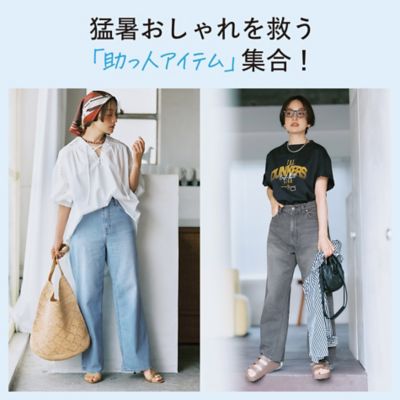 猛暑おしゃれを救う「助っ人アイテム」集合！