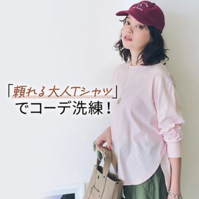 「頼れる 大人Tシャツ」でコーデ洗練！