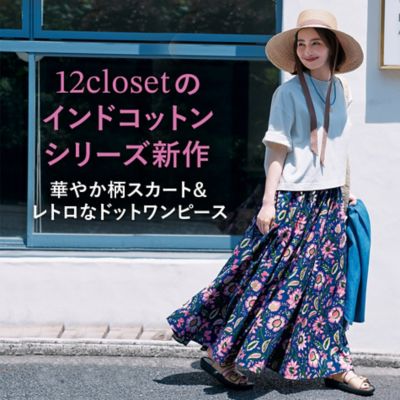 12closetのインドコットンシリーズ新作