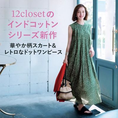 12closetのインドコットンシリーズ新作