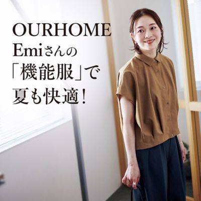 OURHOME：Emiさんの「機能服」で夏も快適！