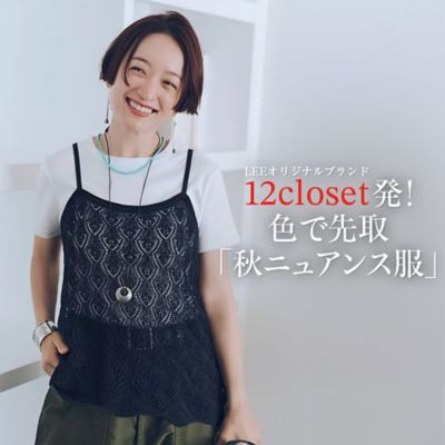 12closet発！色で先取り「秋ニュアンス服」