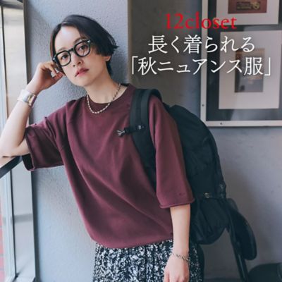 12closet 長く着られる「秋ニュアンス服」