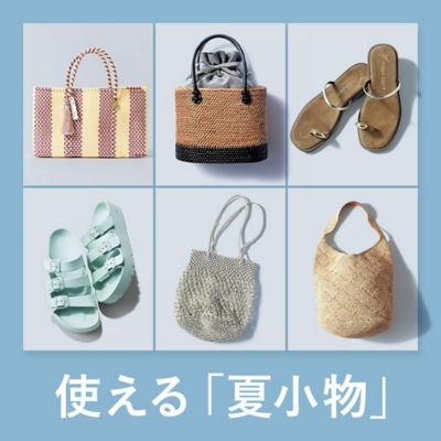 使える「夏小物」