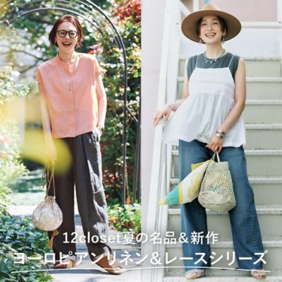 12closet夏の名品＆新作「ヨーロピアンリネンシリーズ」