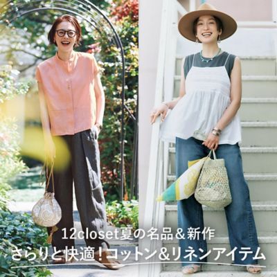12closet夏の名品＆新作「ヨーロピアンリネンシリーズ」