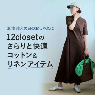 12closet夏の名品＆新作「ヨーロピアンリネンシリーズ」