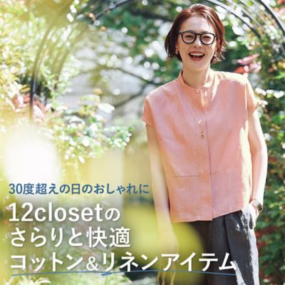 12closet夏の名品＆新作「ヨーロピアンリネンシリーズ」
