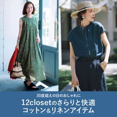 12closet夏の名品＆新作「ヨーロピアンリネンシリーズ」
