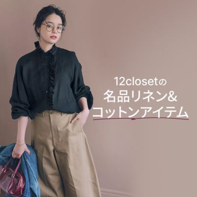 12closetの名品リネン&コットンアイテム