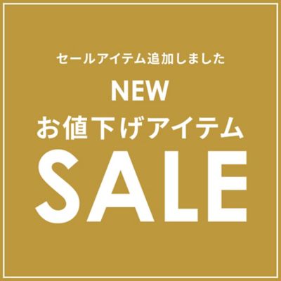 お値下げアイテム！新作も一部30％OFF！