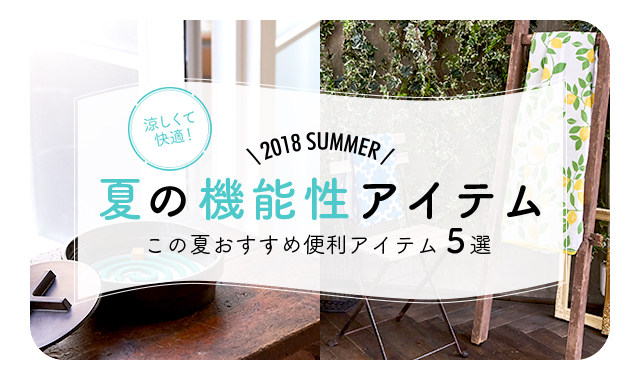 雑貨マーケット特集 夏の機能性アイテム Lee リー 公式通販 30代 40代の きれいめ大人カジュアル と 上質で豊かな暮らし を提案する通販サイト Leeマルシェ