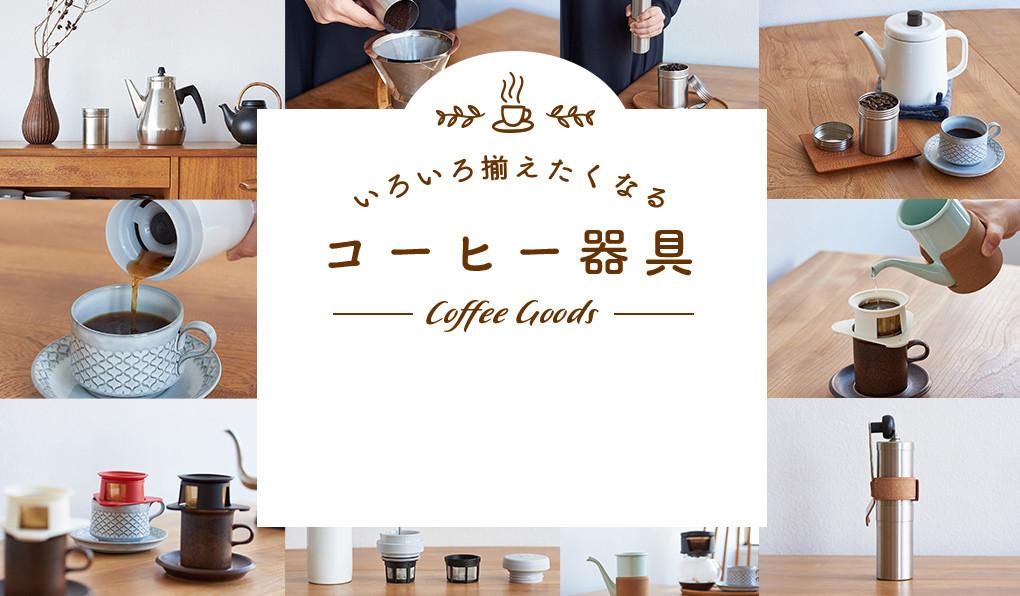 コーヒー道具
