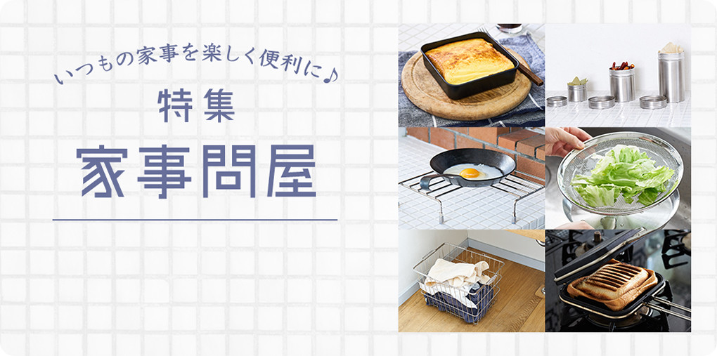 いつもの家事を楽しく便利に♪ 特集 家事問屋