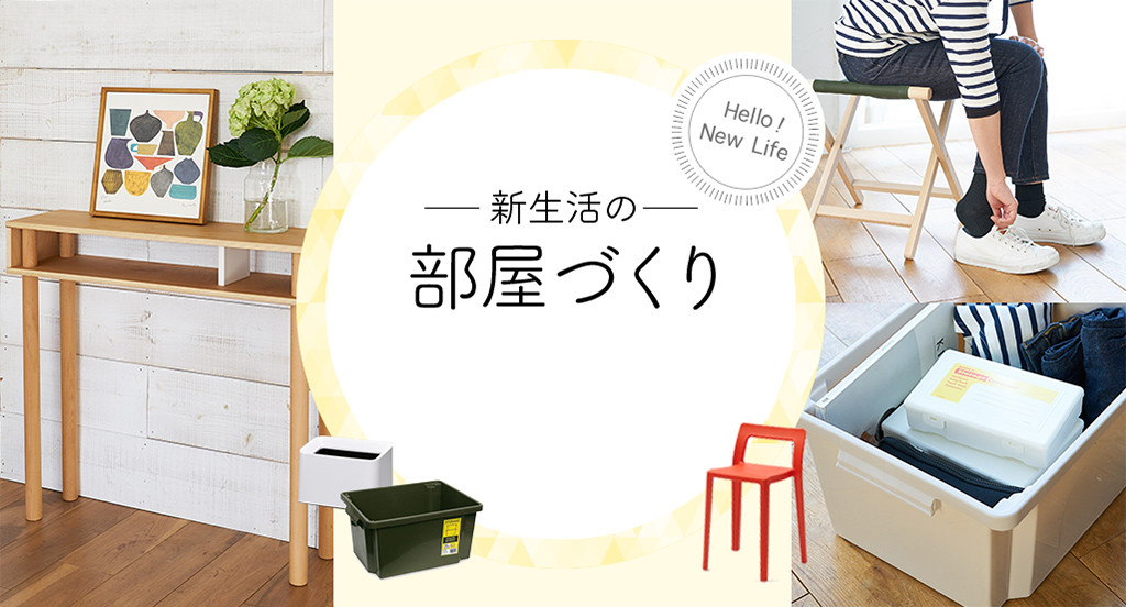 新生活の部屋づくり