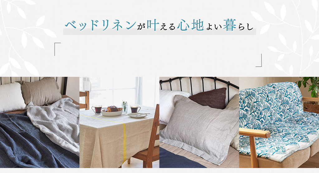 ベッドリネンが叶える心地よい暮らし