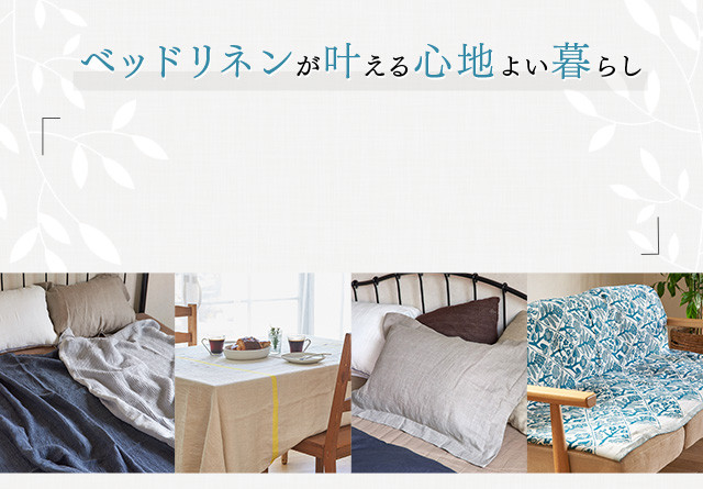 雑貨マーケット ベッドリネンが叶える心地よい暮らし 集英社公式通販 ジャンプキャラクターズストア Happy Plus Store店