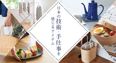 日本の技術 手仕事を感じるアイテム インテリア雑貨 雑貨マーケット 特集 30代40代50代大人の通販 Happy Plus Store