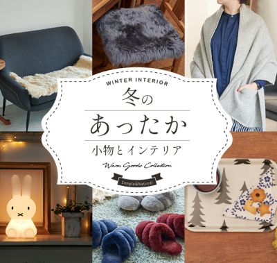 冬のあったか小物とインテリア インテリア雑貨 雑貨マーケット 特集 30代40代50代大人の通販 Happy Plus Store