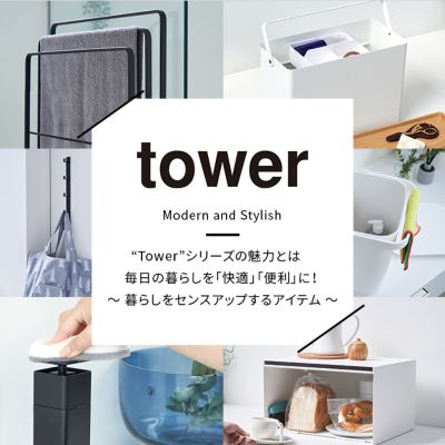 新品未使用 新生活 山崎実業 tower インテリア雑貨 セット 山崎実業タワーシリーズ】おすすめ7選｜おしゃれな便利グッズを使用