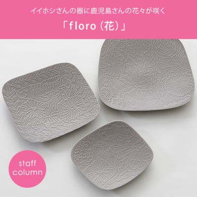 イイホシさんの器に鹿児島さんの花々が咲く“floro（花）” | インテリア雑貨コラムまとめ「私の定番雑貨。」 - インテリア雑貨特集  30代40代50代大人の通販｜HAPPY PLUS STORE