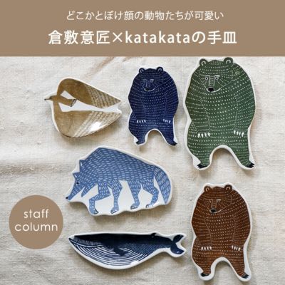 倉敷意匠 Katakataの手皿 インテリア雑貨コラムまとめ 私の定番雑貨 インテリア雑貨特集通販 Happy Plus Store ハピプラストア